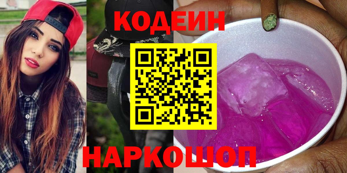 Кодеин напиток Lean (лин) Кондопога