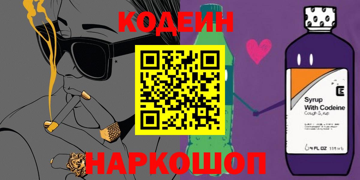 Кондопога  Кодеиновый сироп Lean Purple Drank  Вход с VPN 
